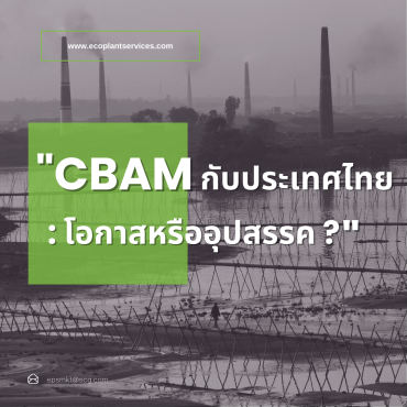 CBAM กับประเทศไทย : โอกาสหรืออุปสรรค ?