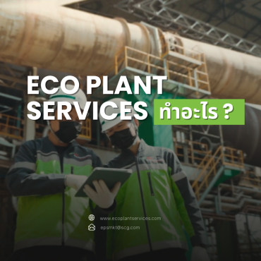 Eco Plant Services ทำอะไร? 