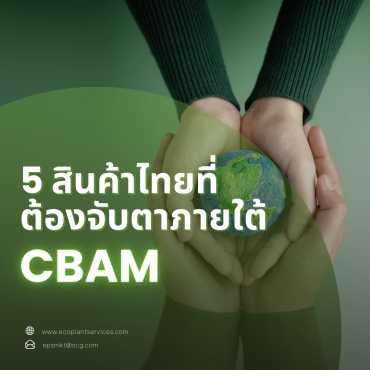 5 สินค้าไทยที่ต้องจับตาภายใต้ CBAM